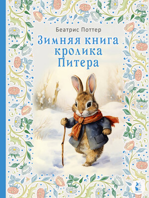 cover image of Зимняя книга кролика Питера